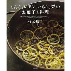 【バーゲンブック】りんご、レモン、いちご、栗のお菓子と料理 [単行本]