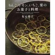 【バーゲンブック】りんご、レモン、いちご、栗のお菓子と料理 [単行本]