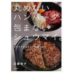 【バーゲンブック】丸めないハンバーグ、包まないシュウマイ。ラクラク2ステップ料理107 [単行本]