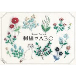 【バーゲンブック】刺繍でABC [単行本]