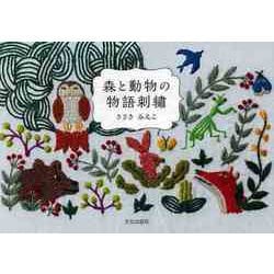 【バーゲンブック】森と動物の物語刺繍 [単行本]