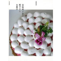 【バーゲンブック】全粒粉が香る軽やかなお菓子 [単行本]