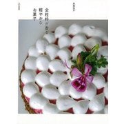 【バーゲンブック】全粒粉が香る軽やかなお菓子 [単行本]