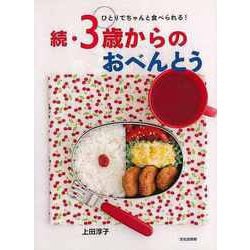 【バーゲンブック】続・3歳からのおべんとう-ひとりでちゃんと食べられる！ [単行本]