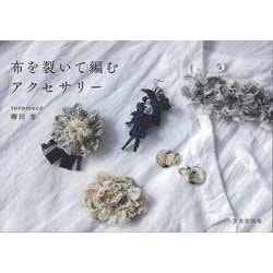 【バーゲンブック】布を裂いて編むアクセサリー [単行本]