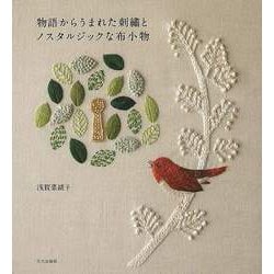 【バーゲンブック】物語からうまれた刺繍とノスタルジックな布小物 [単行本]