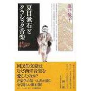【バーゲンブック】夏目漱石とクラシック音楽 [単行本]