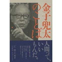 【バーゲンブック】金子兜太のことば [単行本]
