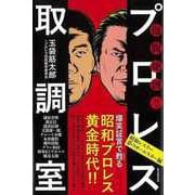 【バーゲンブック】抱腹絶倒！！プロレス取調室 昭和レスラー夢のオールスター編 [単行本]