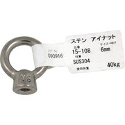 15-108 [WAKI ステンアイナット 15-108 6mm]