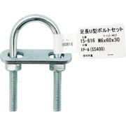15-816 [WAKI 足長U型ボルトセット 15-816 M6X60]