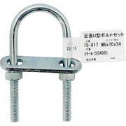 15-817 [WAKI 足長U型ボルトセット 15-817 M6X70]