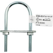15-818 [WAKI 足長U型ボルトセット 15-818 M6X80]