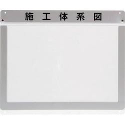 317-71 [ユニット 外部掲示用施工体系図ケースA3 1枚用]