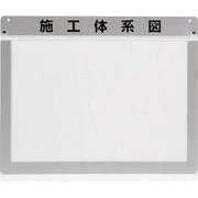 317-71 [ユニット 外部掲示用施工体系図ケースA3 1枚用]