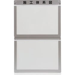 317-72 [ユニット 外部掲示用施工体系図ケースA3 2枚用]
