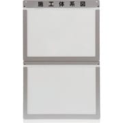 317-72 [ユニット 外部掲示用施工体系図ケースA3 2枚用]