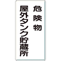 319-071 [ユニット アルミ製危険物標識危険物屋外タンク貯蔵所]