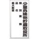 319-081 [ユニット アルミ製危険物標識少量危険物貯蔵取扱所]