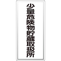 319-101 [ユニット アルミ製危険物標識少量危険物貯蔵取扱所縦]