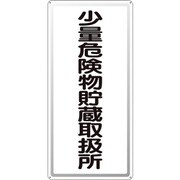 319-101 [ユニット アルミ製危険物標識少量危険物貯蔵取扱所縦]