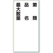 319-111 [ユニット アルミ製危険物標識第類品名最大数量縦]