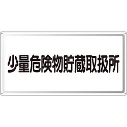 319-121 [ユニット アルミ製危険物標識少量危険物貯蔵取扱所横]