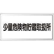 319-121 [ユニット アルミ製危険物標識少量危険物貯蔵取扱所横]