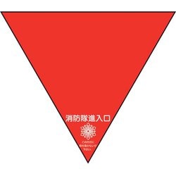 319-53 [ユニット 消防隊進入口ステ 両面反射三角 2枚]