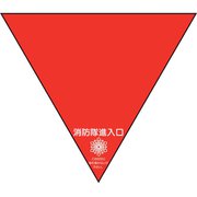 319-53 [ユニット 消防隊進入口ステ 両面反射三角 2枚]