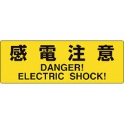 325-38 [ユニット 電気関係標識 感電注意 大]