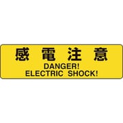 325-39 [ユニット 電気関係標識 感電注意 小]