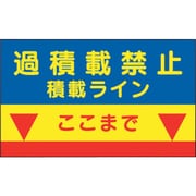 329-09 [ユニット 建設機械関係標識 積載ラインマグネット]