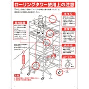332-01B [ユニット 標識 ローリングタワー使用上の注意]