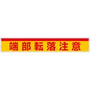 332-24 [ユニット 可搬式作業台用ステッカー 端部転落注意]