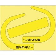 335-30Y [ユニット 安全帯使用確認ステ大字入蛍光黄 10枚]