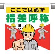 340-136 [ユニット ワンタッチ取付標識 ここでは必ず指差呼称]