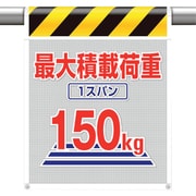 342-803 [ユニット メッシュ標識最大積載荷重1スパン150]