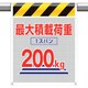 342-804 [ユニット メッシュ標識最大積載荷重1スパン200]