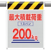 342-804 [ユニット メッシュ標識最大積載荷重1スパン200]