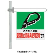 343-613 [ユニット 区域表示バー標識セット 安全帯使用区域]