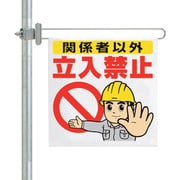 343-614 [ユニット 区域表示バー標識セット 関係者以外立入]