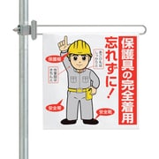 343-615 [ユニット 区域表示バー標識セット 保護具の完全着用]