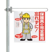 343-615A [ユニット 区域表示バー標識セット 保護具の完全着用]