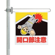 343-616 [ユニット 区域表示バー標識セット 開口部注意]