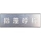 349-44 [ユニット 吹付け用プレート 指差呼称]