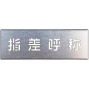 349-44 [ユニット 吹付け用プレート 指差呼称]