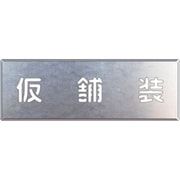 349-48 [ユニット 吹付け用プレート 仮舗装]