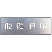 349-49 [ユニット 吹付け用プレート 仮復旧中]