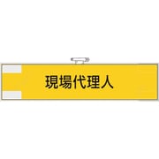 365-45 [ユニット 鉄道保安関係腕章 現場代理人]